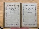 珠算教科書  前編、後編