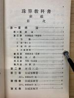 珠算教科書  前編、後編