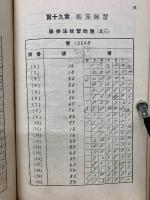 珠算教科書  前編、後編