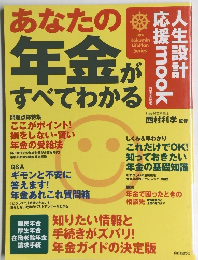あなたの年金がすべてわかる