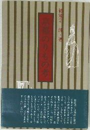 京都のりもの考