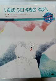 いぬのシロゆきのやまへ　