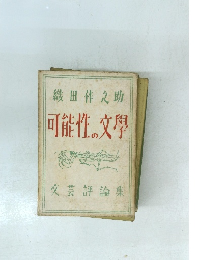 織田作之助　　可能性の文學