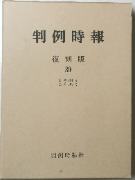 判例時報　復刻版 30