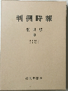 判例時報　復刻版 30