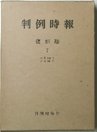 判例時報　復刻版 7