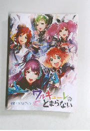 ワルキューレがとまらない　