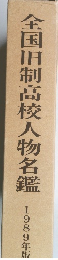 全国旧制高校人物名鑑　1989