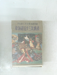 浮世絵に見る東海道旅枕　東海道五十三次裏表
