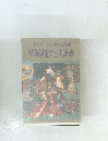 浮世絵に見る東海道旅枕　東海道五十三次裏表