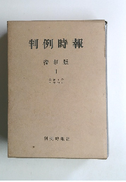判例時報　1　