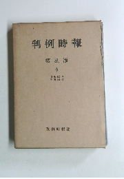 判例時報　復刻版 6