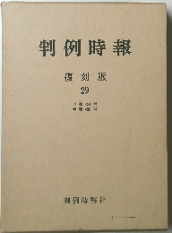 判例時報　29