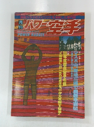 パワー空手　1988年2月号　
