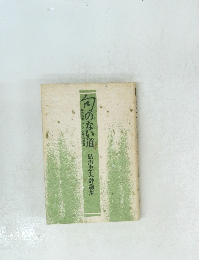 句のない道　島津忠夫評論集