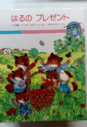 はるのプレゼント　