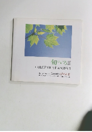 旬のいろⅡ COLOR OF SEASONS 2
