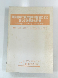 西洋医学と東洋医学の結合による 新しい診断法と治療