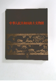中華人民共和国出土交物展