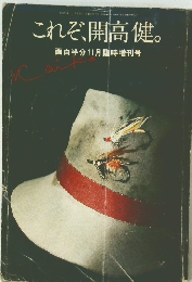 これぞ、開高健。　面白半分11月臨時増刊号