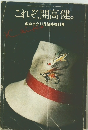 これぞ、開高健。　面白半分11月臨時増刊号