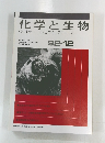 化学と生物　　バイオサイエンスとバイオテクノロジー
