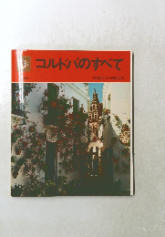 コルドバのすべて