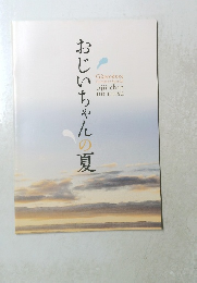 おじいちゃんの夏