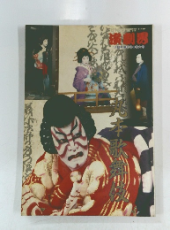 演劇界 平成7年1月