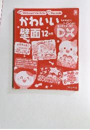 かわいい壁面12月　