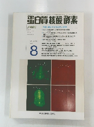 白質核酸酵素　1995年8月号