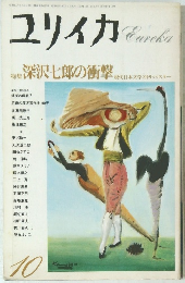 ユリイカ  昭和63年10月1日発行 