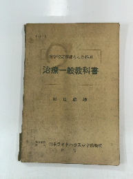 治療一般教科書