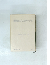 現代のブリコラージュ