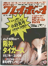 週刊プレイボーイ 2005.10.4 no.40