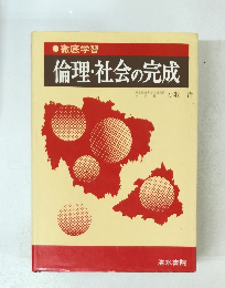 倫理・社会の完成