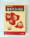 倫理・社会の完成