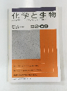 化学と生物