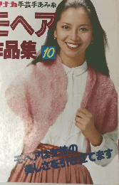 ハマナカ手芸手あみ糸 モヘア作品集10