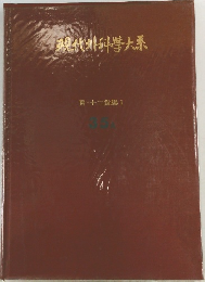現代外科学大系 胃・十二指腸 Ⅰ