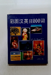 彩图汉英日800词