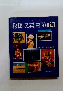 彩图汉英日800词