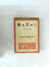 美を求めて　新日本少国民文庫 9