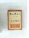 美を求めて　新日本少国民文庫 9
