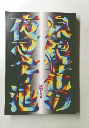 泉鏡花の夜叉ヶ池