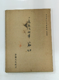 伝藤原佐理筆筋切　44