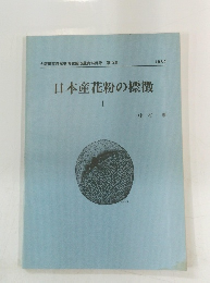 日本産花粉の標徴　1