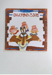 さんびきのこぶた