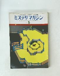 ミステリマガジン　1997　3