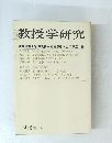教授学研究